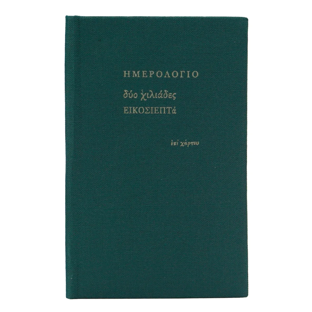Ατζέντα μικρή εβδομαδιαία (6,5x10,5) με σκληρό κάλυμμα με ύφασμα κυπαρισσί