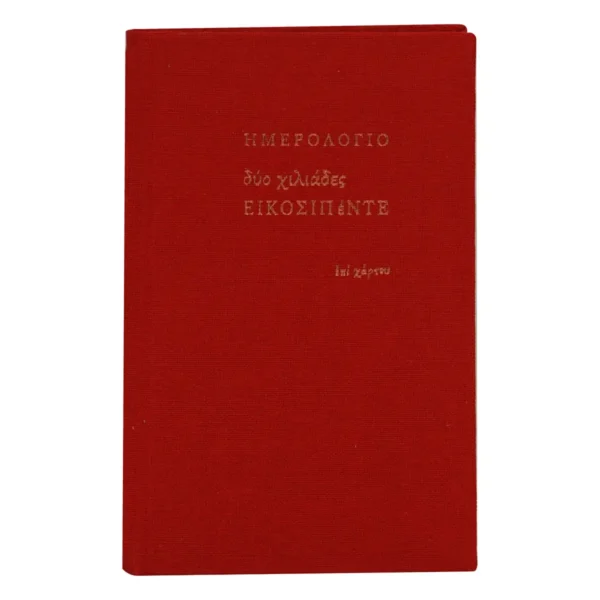 Ατζέντα μικρή εβδομαδιαία (6,5x10,5) με σκληρό κάλυμμα με ύφασμα κόκκινο