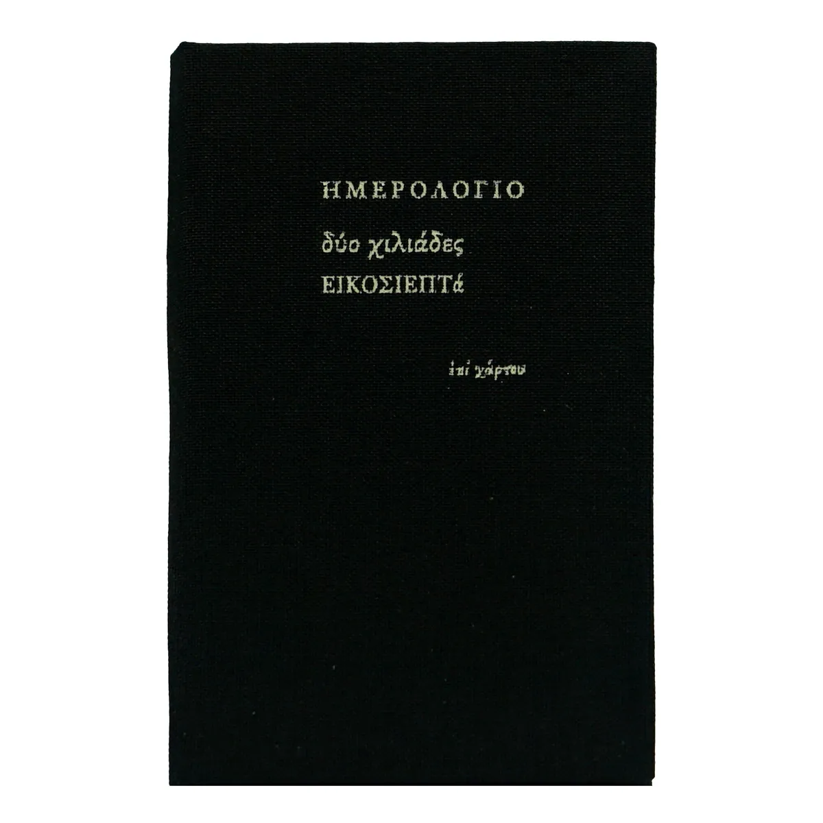 Ατζέντα μικρή εβδομαδιαία (6,5x10,5) με σκληρό κάλυμμα με ύφασμα μαύρο
