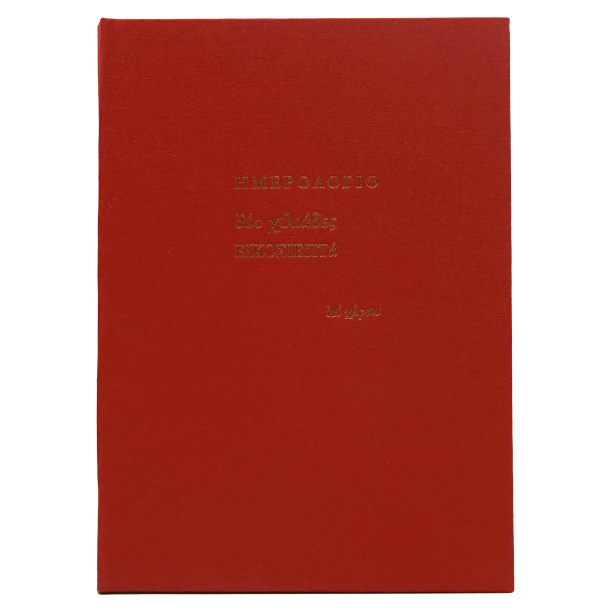 Ημερολόγιο εβδομαδιαίο (17x23,5) με σκληρό κάλυμμα με ύφασμα κόκκινο