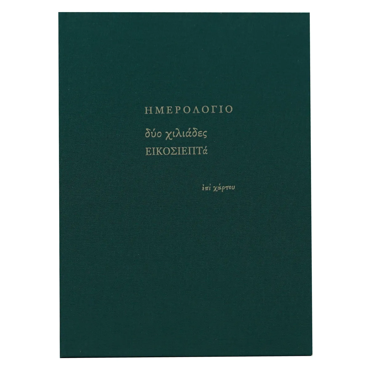 Ημερολόγιο εβδομαδιαίο (17x23,5) με σκληρό κάλυμμα με ύφασμα κυπαρισσί