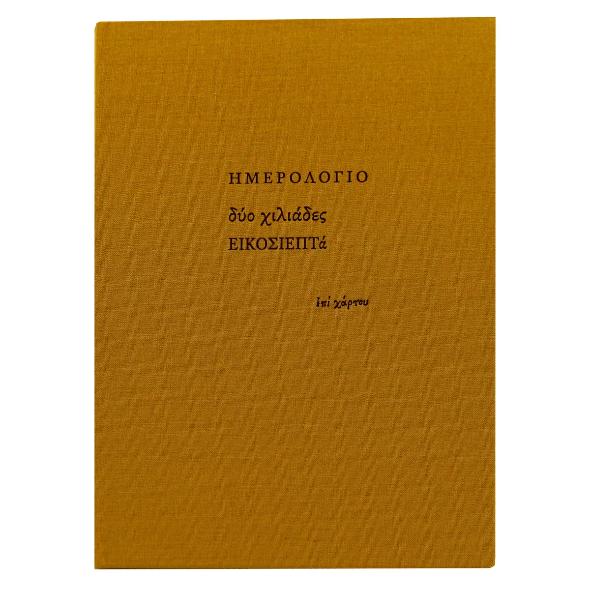 Ημερολόγιο εβδομαδιαίο (17x23,5) με σκληρό κάλυμμα με ύφασμα μουσταρδί
