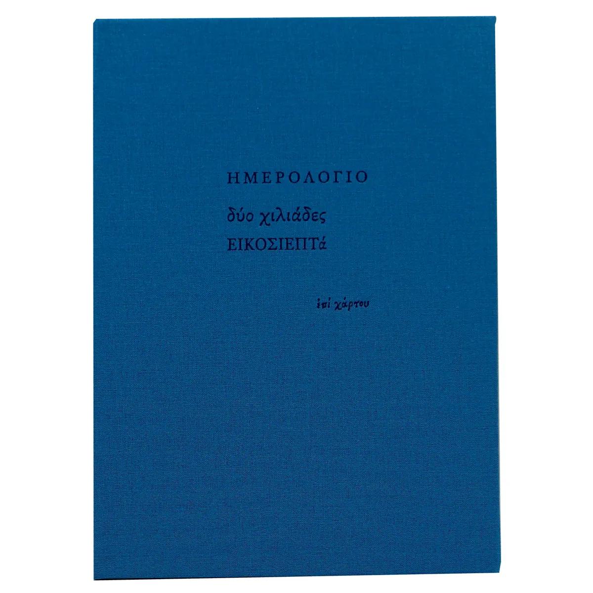 Ημερολόγιο εβδομαδιαίο (17x23,5) με σκληρό κάλυμμα με ύφασμα μπλε