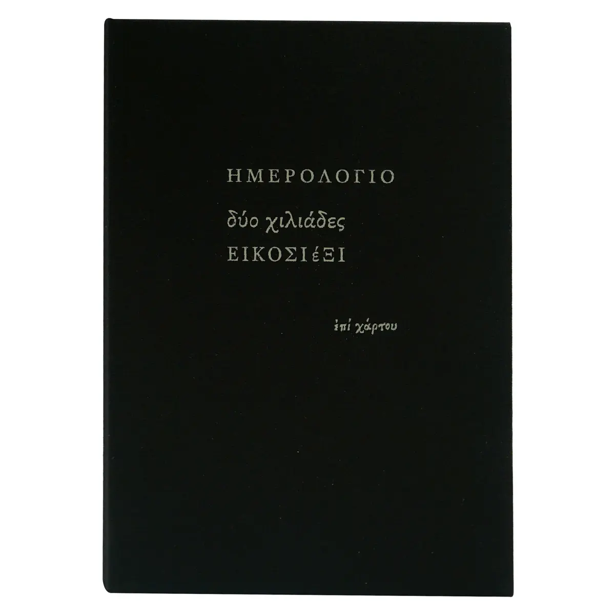 Ημερολόγιο ημερήσιο γραμμές (14x20,5) με σκληρό κάλυμμα με ύφασμα μαύρο