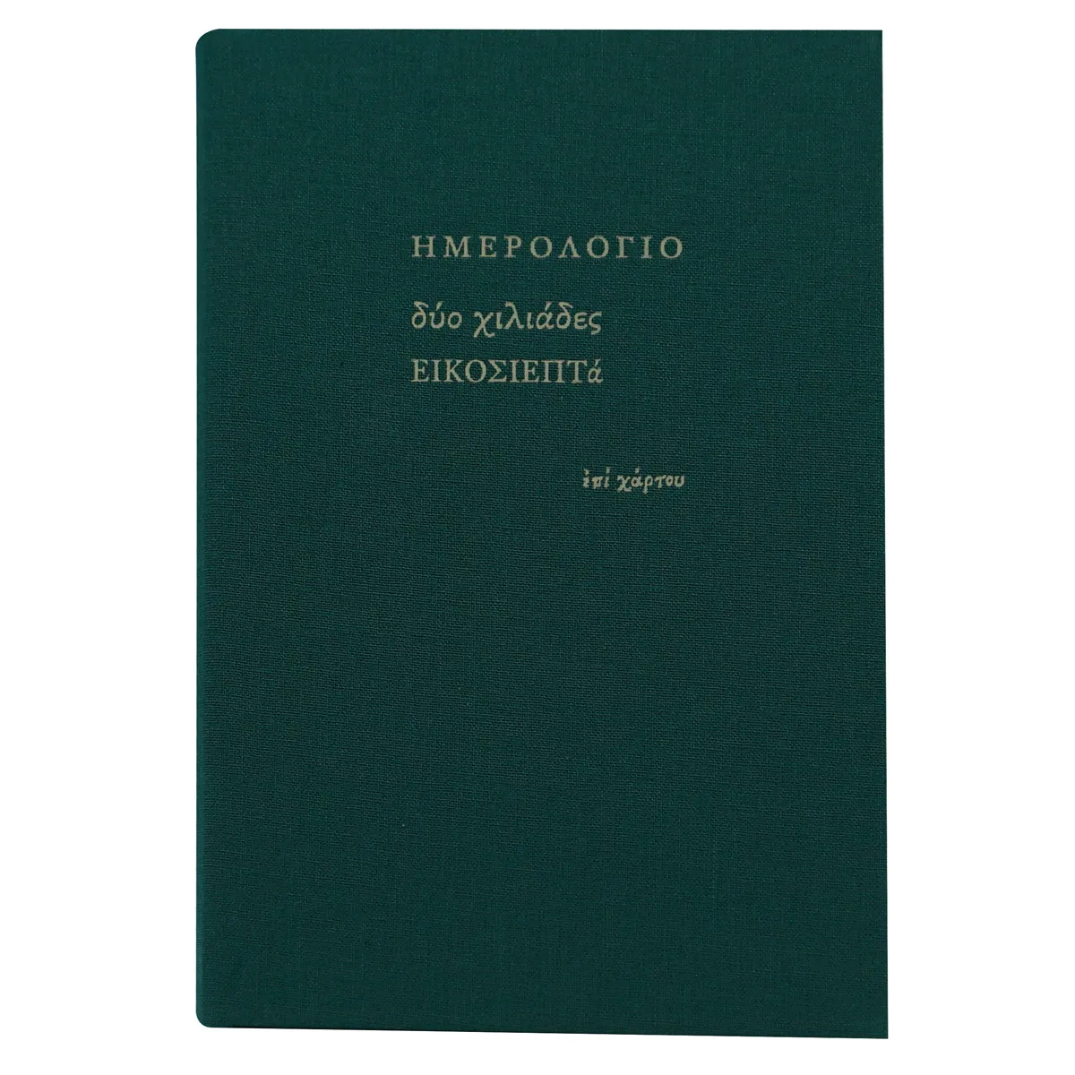 Ημερολόγιο ημερήσιο μεγάλο (12x18,5) με σκληρό κάλυμμα με ύφασμα κυπαρισσί