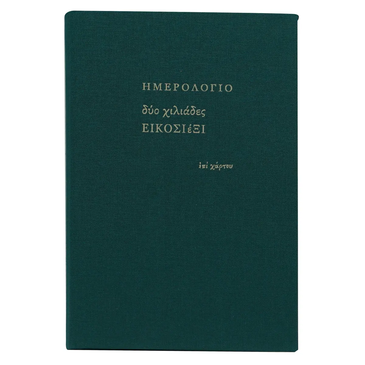 Ημερολόγιο ημερήσιο μεγάλο (12x18,5) με σκληρό κάλυμμα με ύφασμα κυπαρισσί