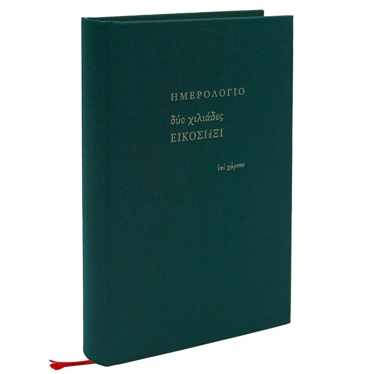 Ημερολόγιο ημερήσιο μεγάλο (12x18,5) με σκληρό κάλυμμα με ύφασμα κυπαρισσί - Image 2