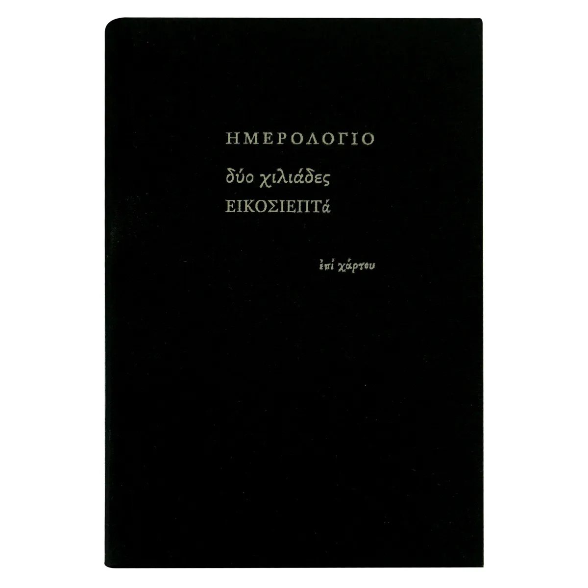 Ημερολόγιο ημερήσιο μεγάλο (12x18,5) με σκληρό κάλυμμα με ύφασμα μαύρο