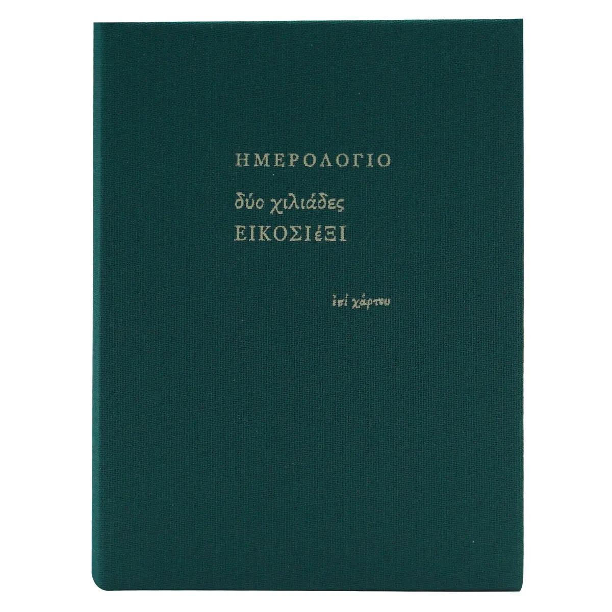 Ημερολόγιο ημερήσιο μεσαίο (10x13,5) με σκληρό κάλυμμα με ύφασμα κυπαρισσί