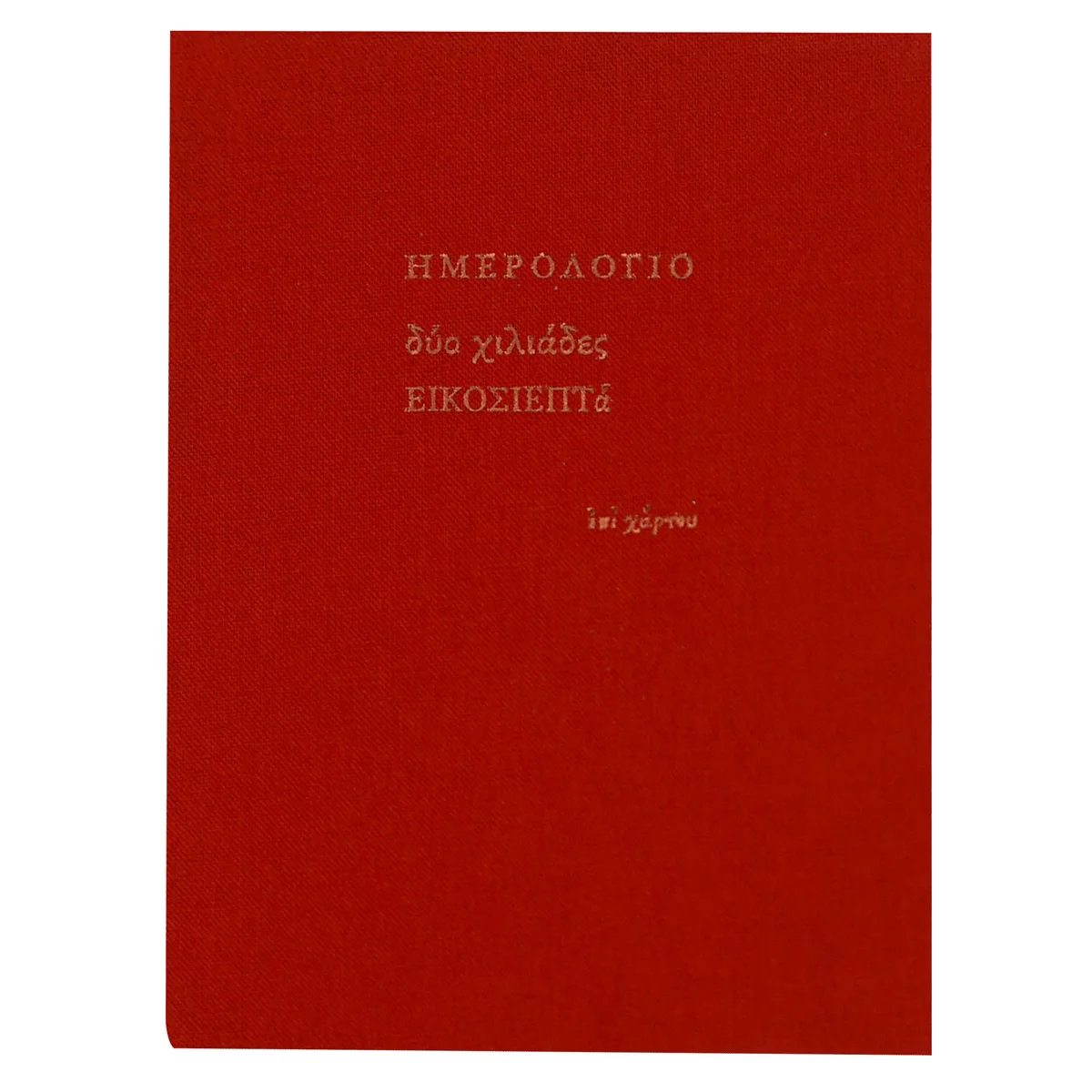 Ημερολόγιο ημερήσιο μεσαίο (10x13,5) με σκληρό κάλυμμα με ύφασμα κόκκινο