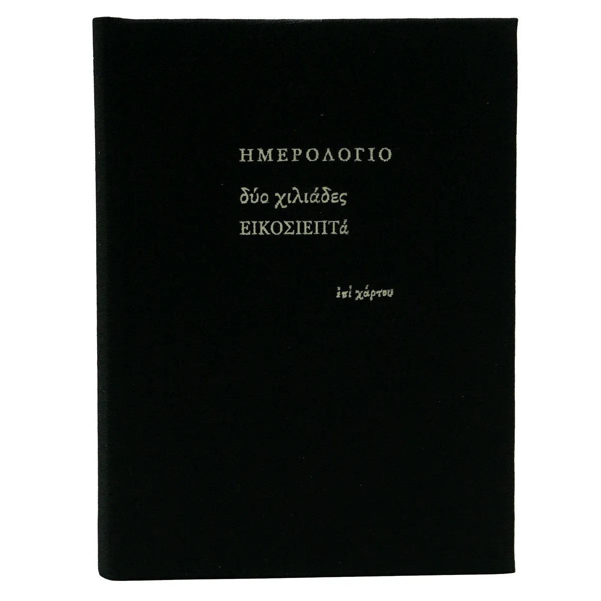 Ημερολόγιο ημερήσιο μεσαίο (10x13,5) με σκληρό κάλυμμα με ύφασμα μαύρο