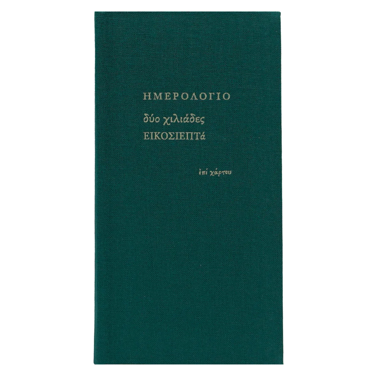 Ατζέντα εβδομαδιαία (8x16) με σκληρό κάλυμμα με ύφασμα κυπαρισσί