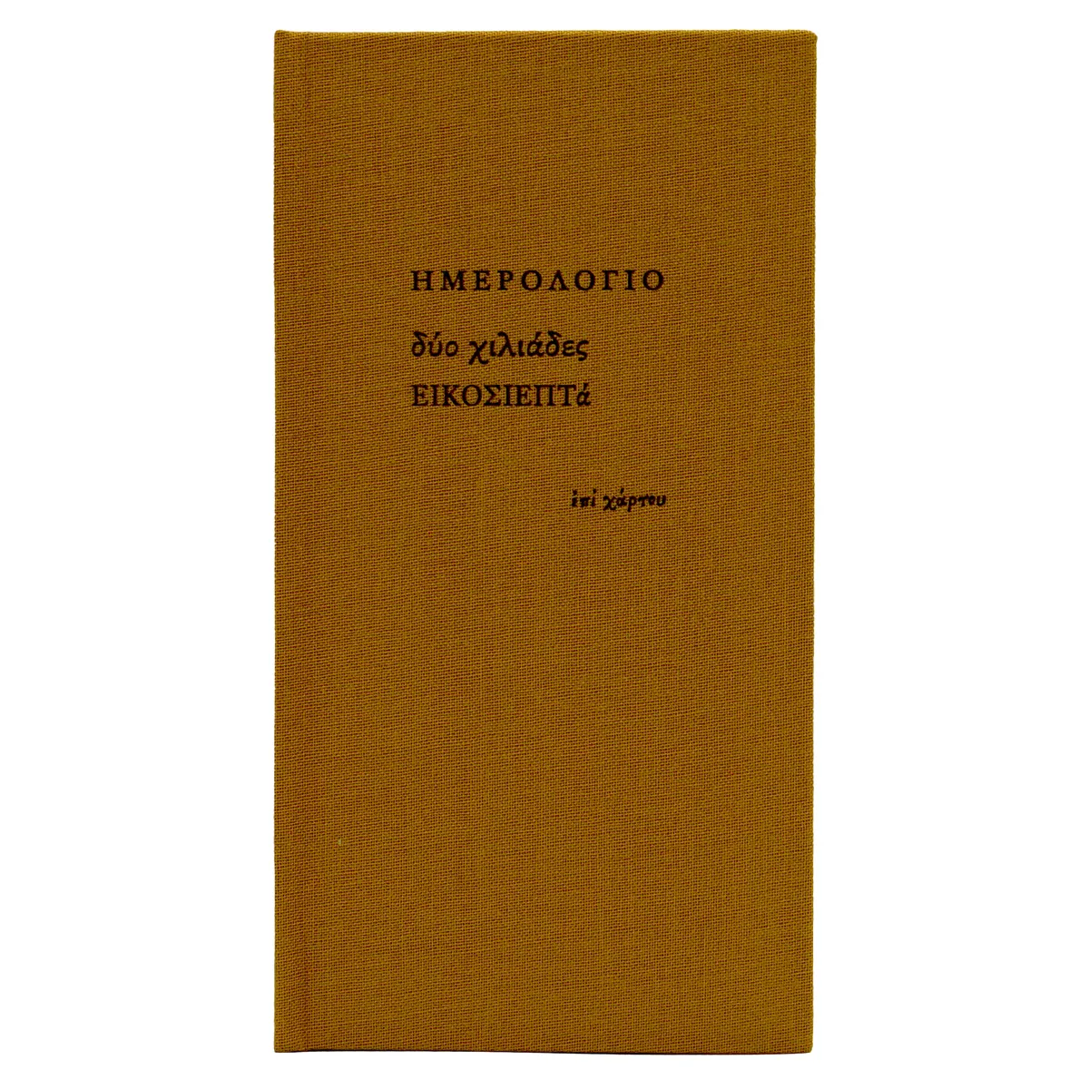 Ατζέντα εβδομαδιαία (8x16) με σκληρό κάλυμμα με ύφασμα μουσταρδί
