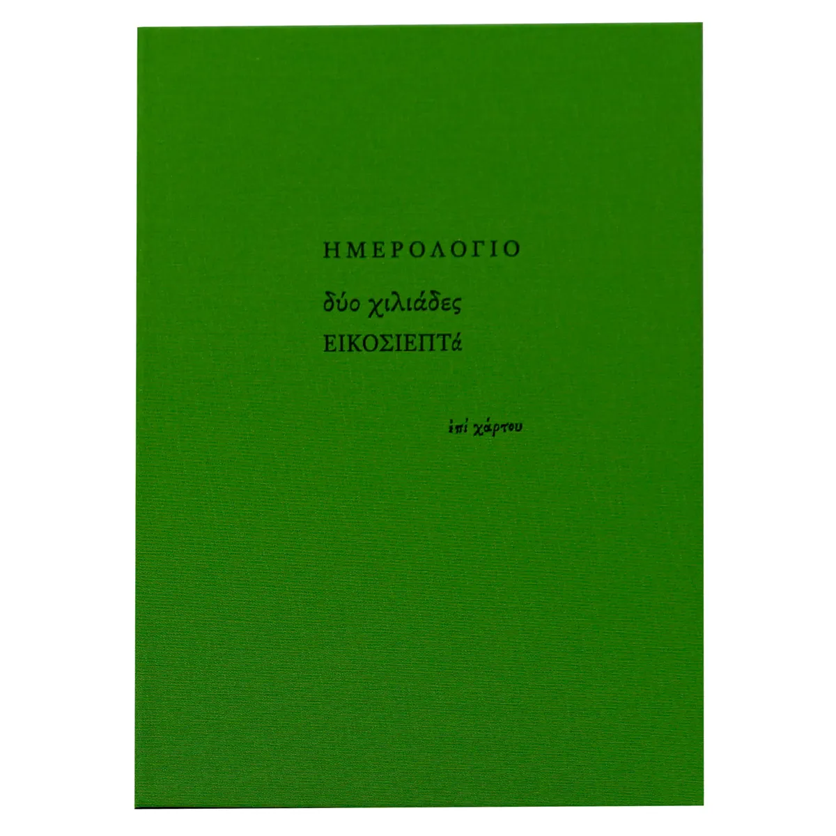 Ημερολόγιο εβδομαδιαίο (17x23,5) με σκληρό κάλυμμα με ύφασμα Λαχανί