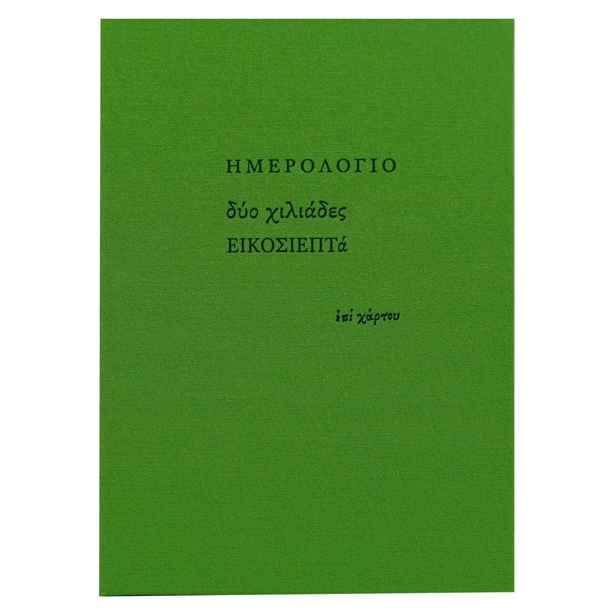 Ημερολόγιο ημερήσιο γραμμές (14x20,5) με σκληρό κάλυμμα με ύφασμα Λαχανί