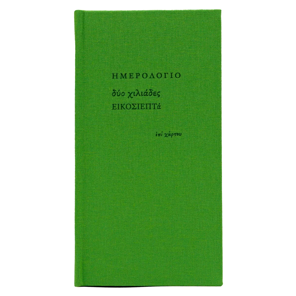 Ατζέντα εβδομαδιαία (8x16) με σκληρό κάλυμμα με ύφασμα Λαχανί